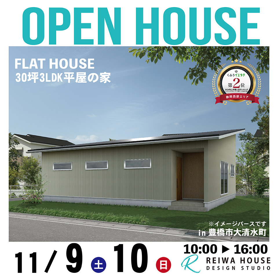 OPENHOUSE「3LDK 30坪25帖リビング広めの平屋～豊橋市大清水町～」11月9・10日