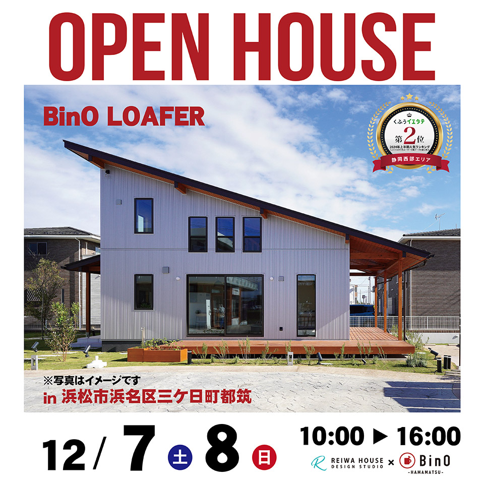 OPENHOUSE「BinO LOAFER ～浜名区三ヶ日町～」12月7・8日