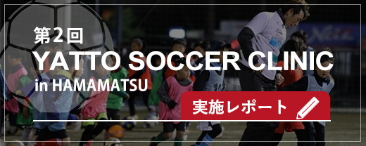 第2回YATTO SOCCER CLINIC in 浜松